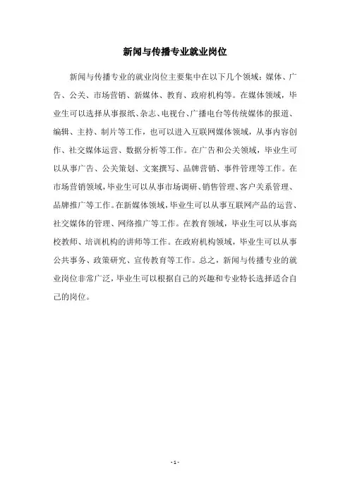 新闻与传播专业就业岗位