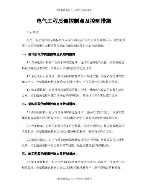 电气工程质量控制点及控制措施