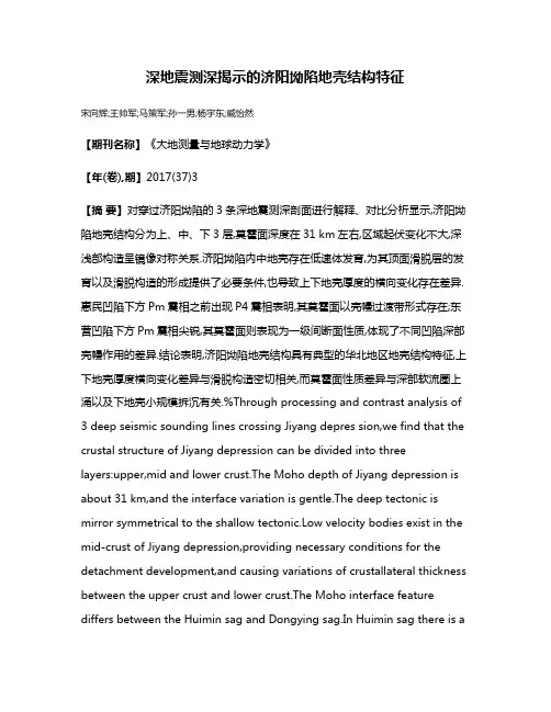 深地震测深揭示的济阳坳陷地壳结构特征