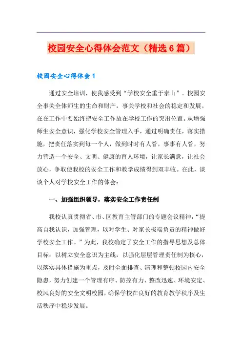 校园安全心得体会范文(精选6篇)