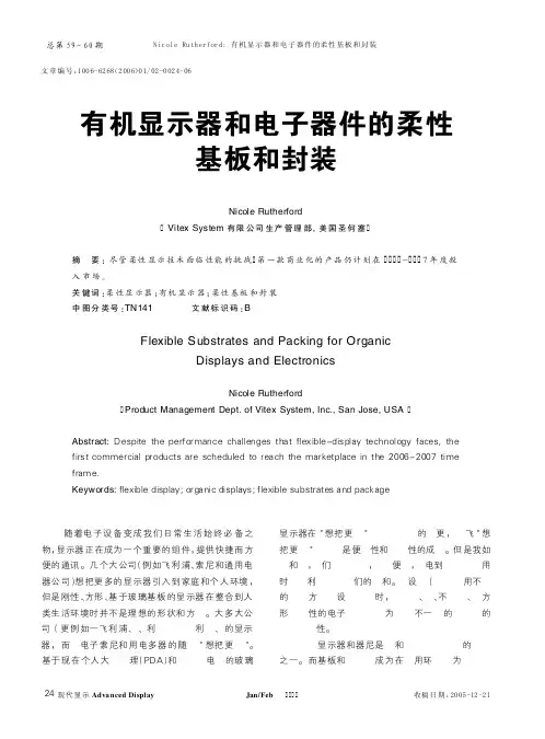 有机显示器和电子器件的柔性基板和封装