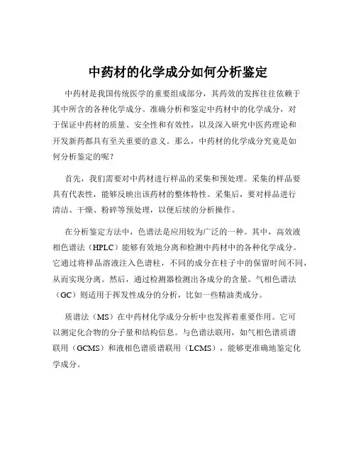 中药材的化学成分如何分析鉴定