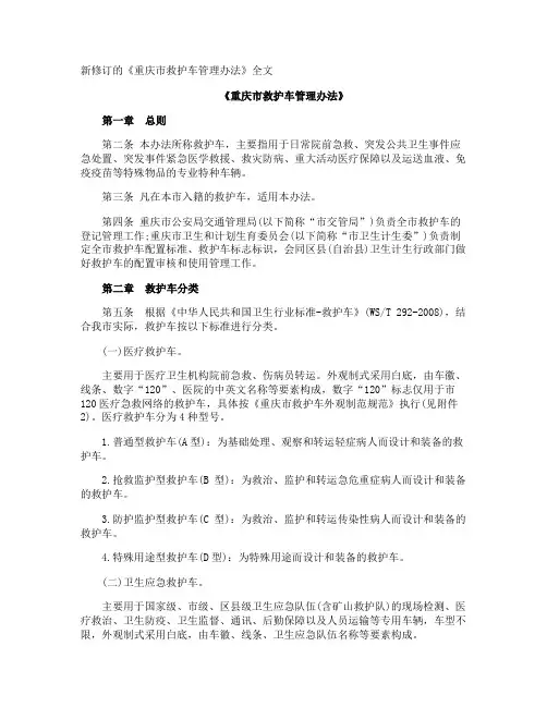 新修订的《重庆市救护车管理办法》全文