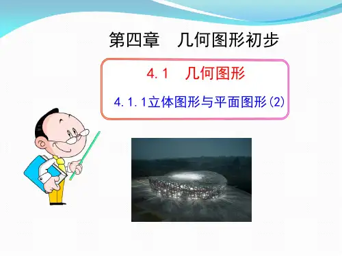 4.1.1立体图形与平面图形(2)