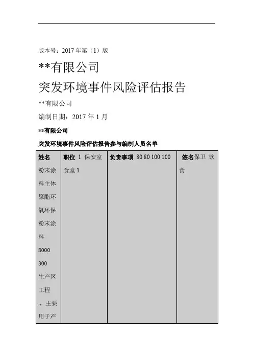 突发环境事件风险评价报告