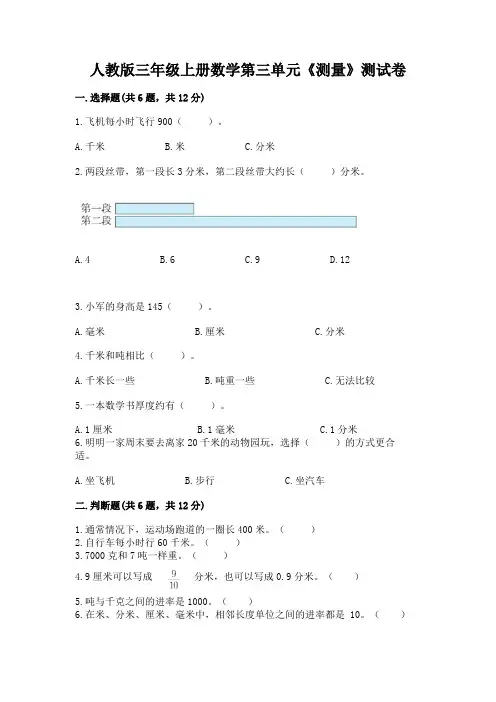 人教版三年级上册数学第三单元《测量》测试卷及答案(全优)