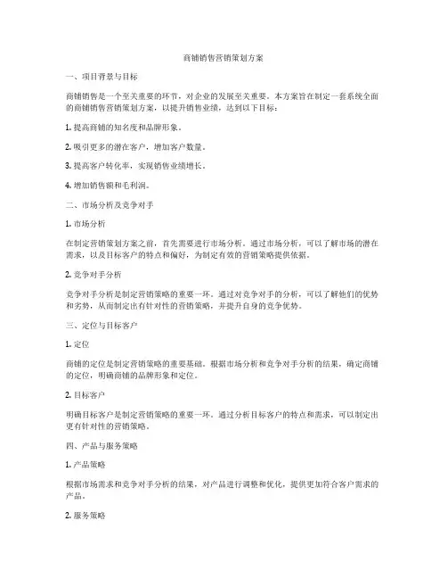 商铺销售营销策划方案