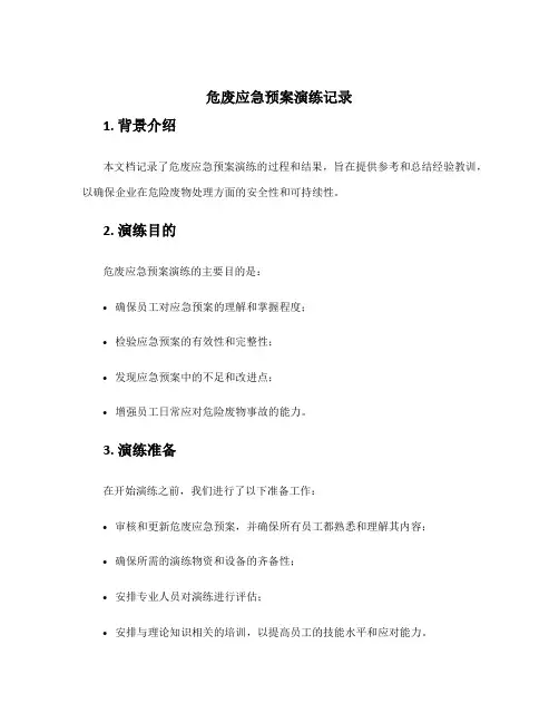 危废应急预案演练记录