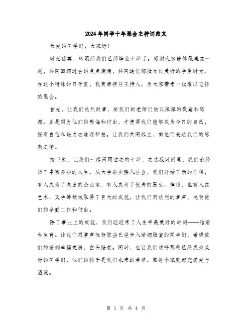 2024年同学十年聚会主持词范文(2篇)