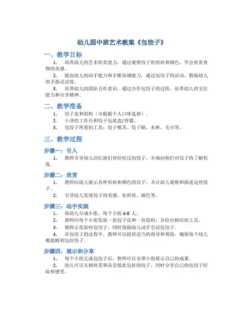 幼儿园中班艺术教案《包饺子》