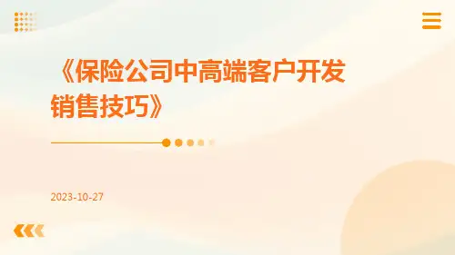 保险公司中高端客户开发销售技巧