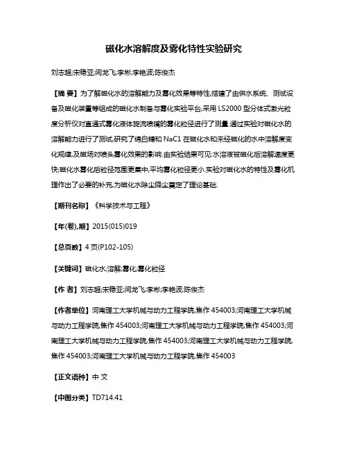 磁化水溶解度及雾化特性实验研究