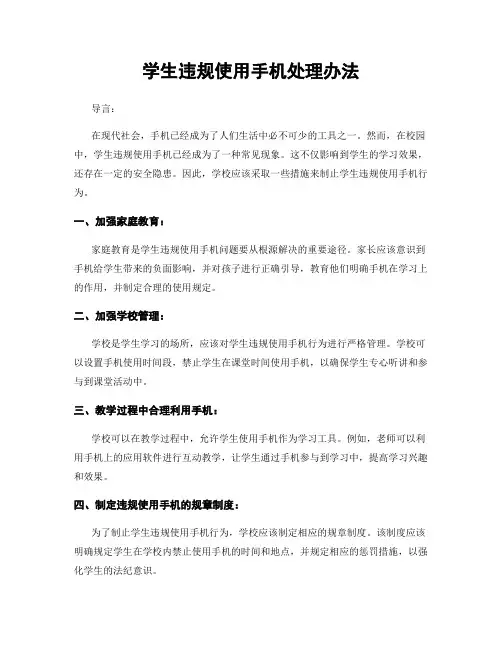 学生违规使用手机处理办法