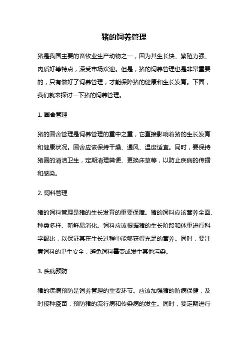 猪的饲养管理
