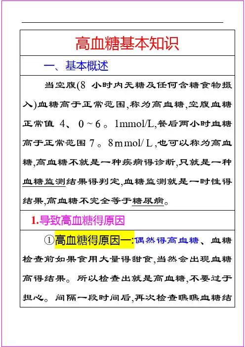 高血糖基本知识