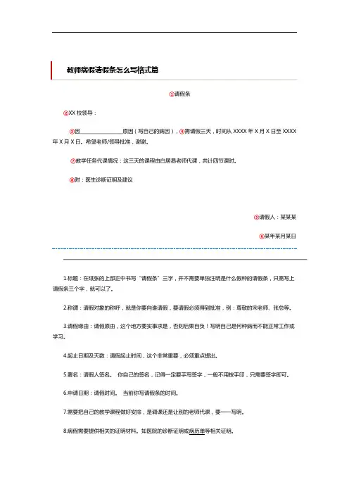 教师病假请假条怎么写格式