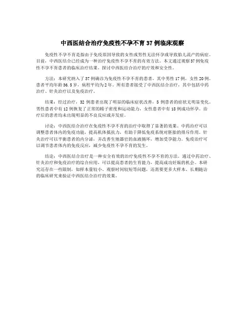 中西医结合治疗免疫性不孕不育37例临床观察