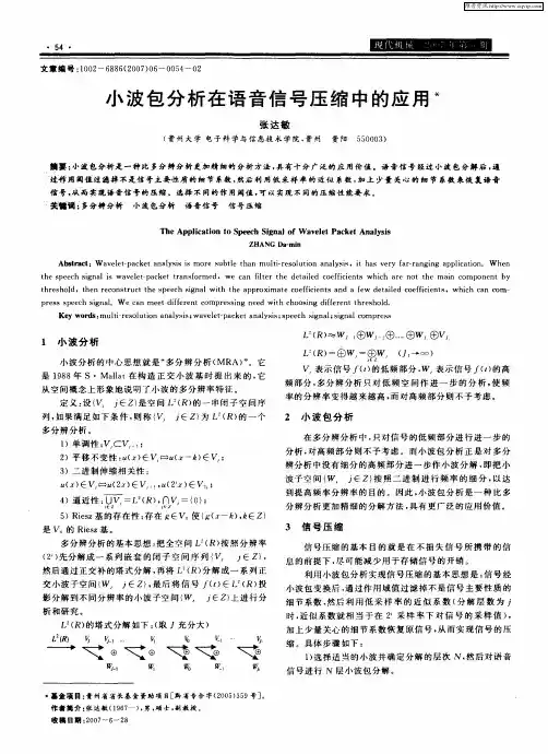 小波包分析在语音信号压缩中的应用