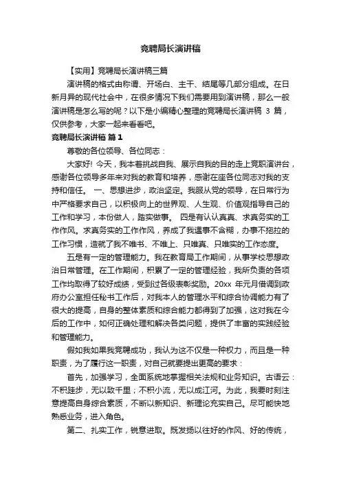 竞聘局长演讲稿
