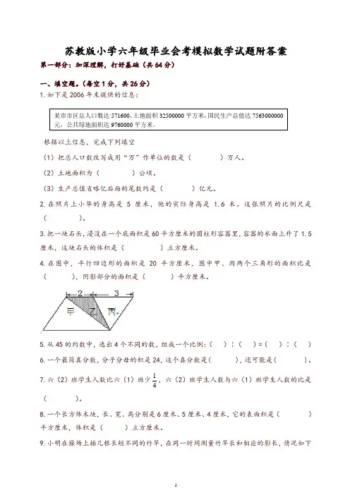 苏教版小学六年级毕业会考模拟数学试题及答案