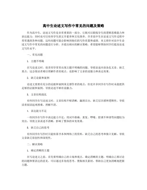 高中生论述文写作中常见的问题及策略