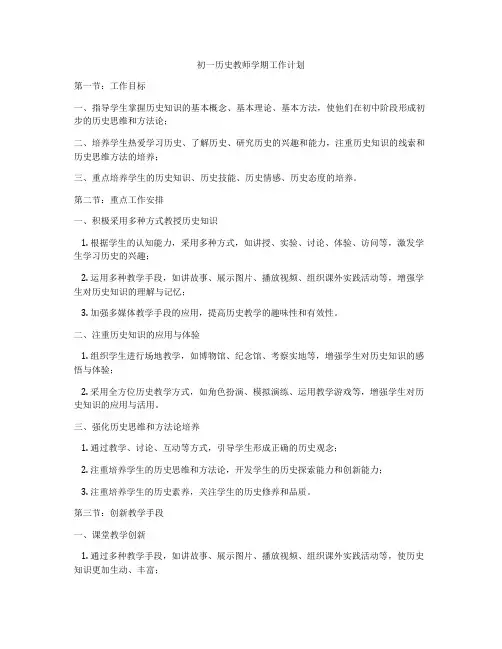 初一历史教师学期工作计划