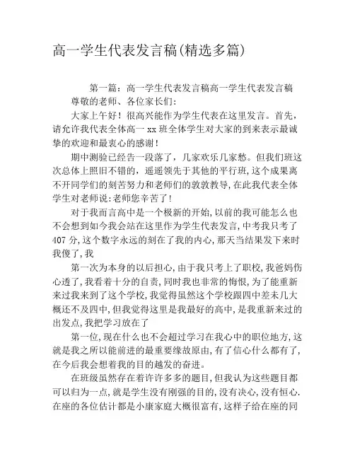 高一学生代表发言稿(精选多篇)
