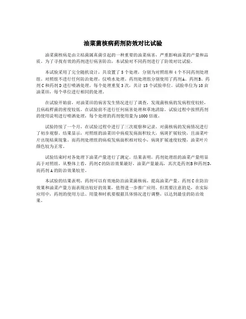 油菜菌核病药剂防效对比试验