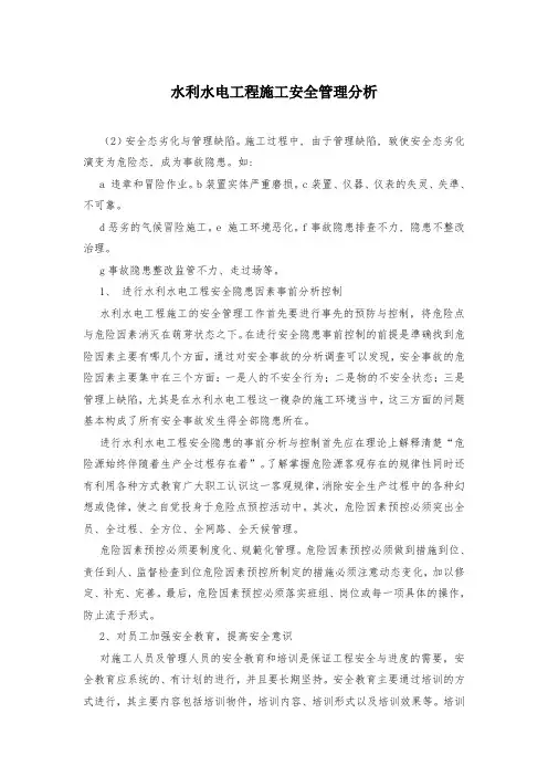 水利水电工程施工安全管理分析