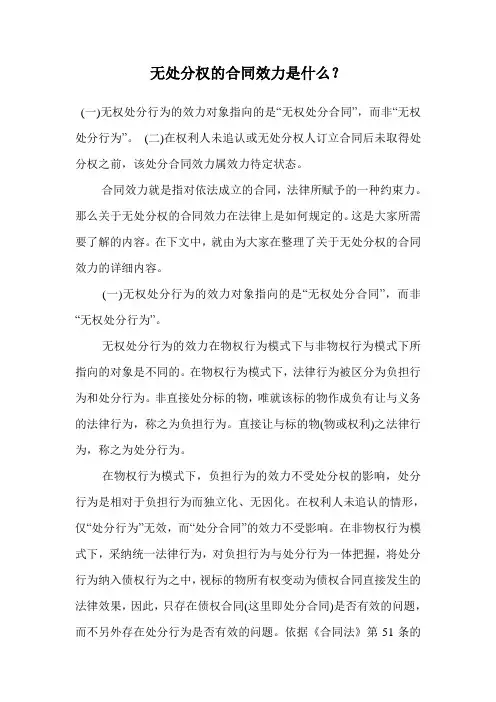 无处分权的合同效力是什么？.doc