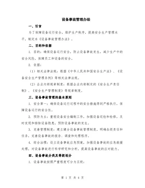 设备事故管理办法