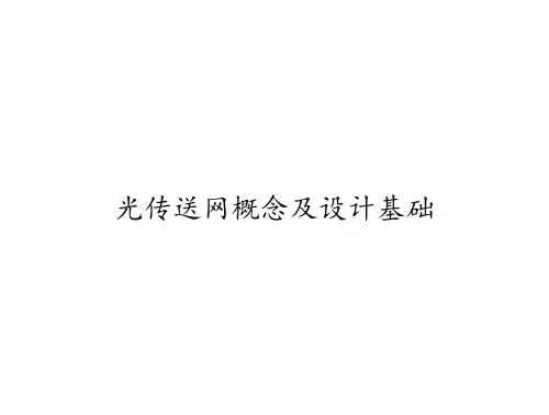 光传送网概念及设计基础