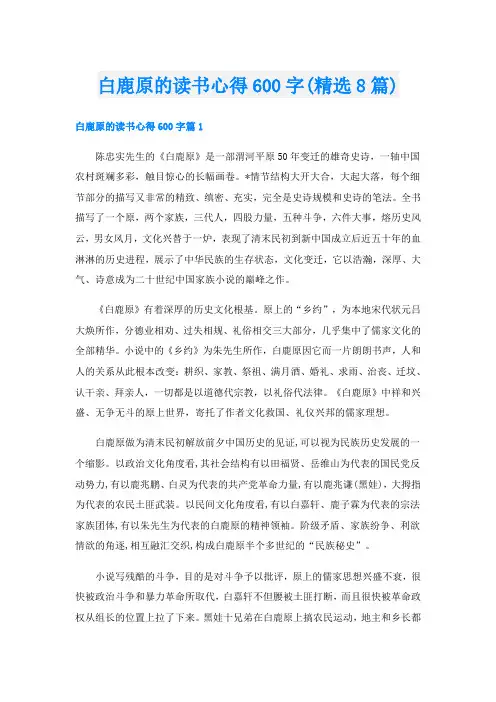 白鹿原的读书心得600字(精选8篇)