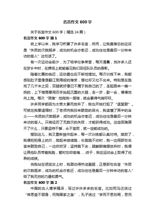 关于名言作文600字（精选24篇）