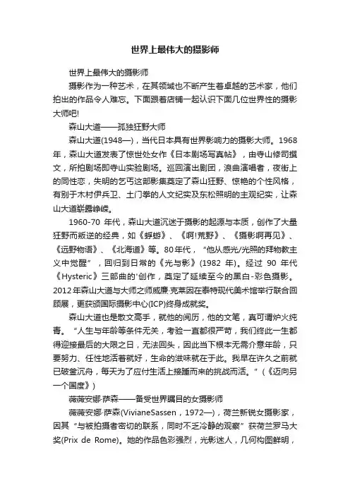 世界上最伟大的摄影师