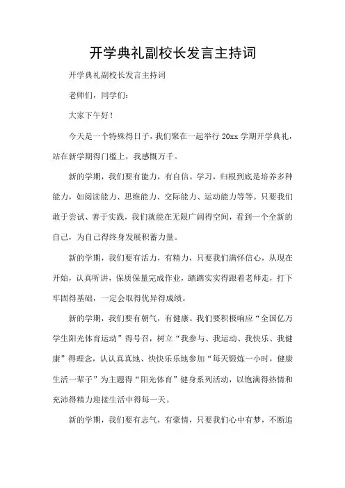 开学典礼副校长发言主持词