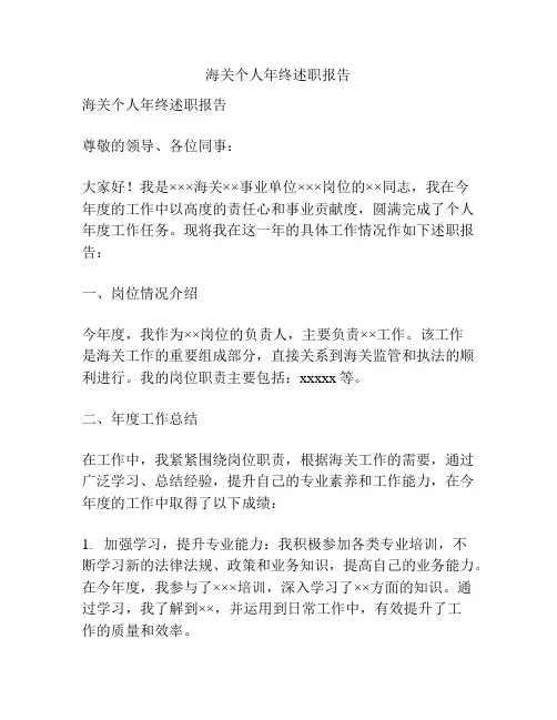 海关个人年终述职报告