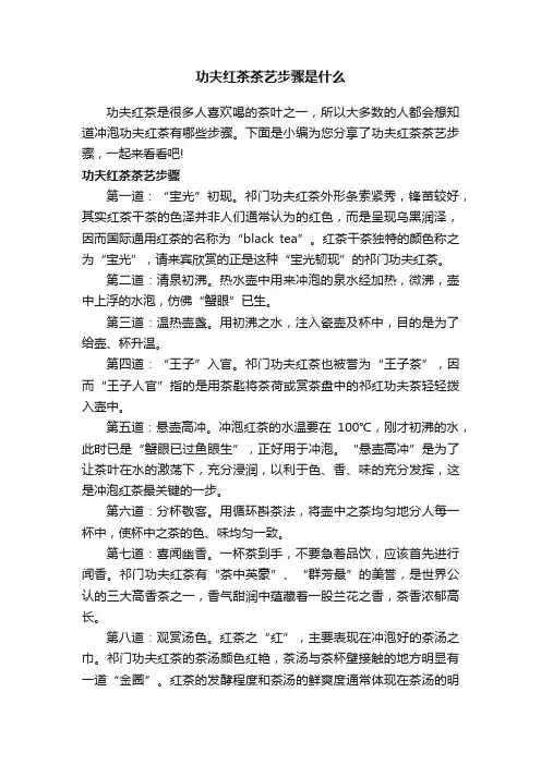 功夫红茶茶艺步骤是什么