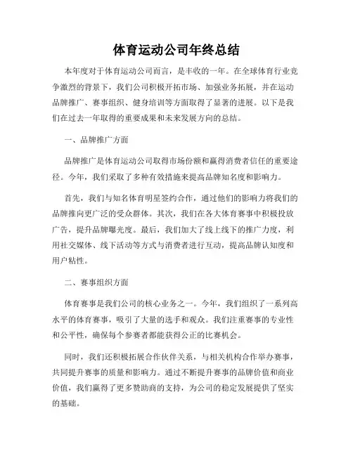体育运动公司年终总结
