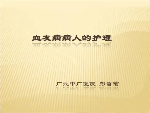血友病病人的护理
