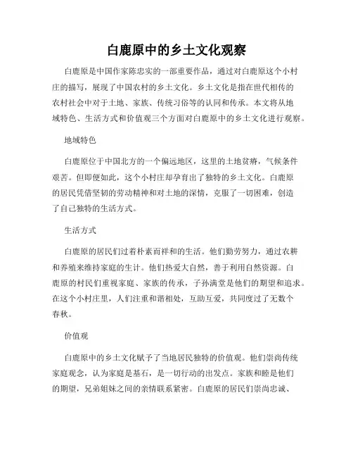 白鹿原中的乡土文化观察
