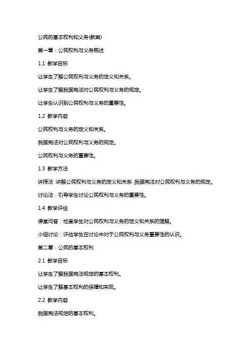 公民的基本权利和义务(教案)