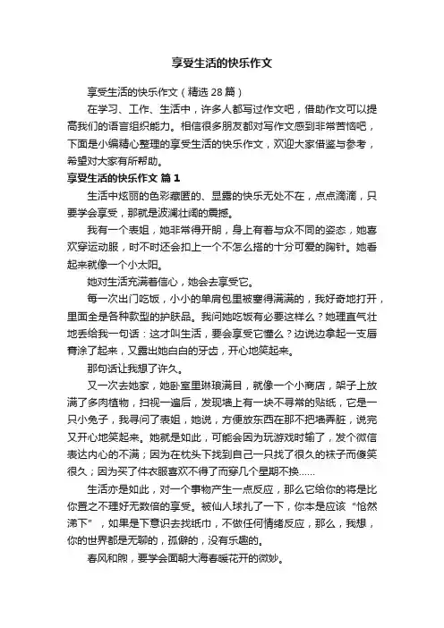 享受生活的快乐作文（精选28篇）