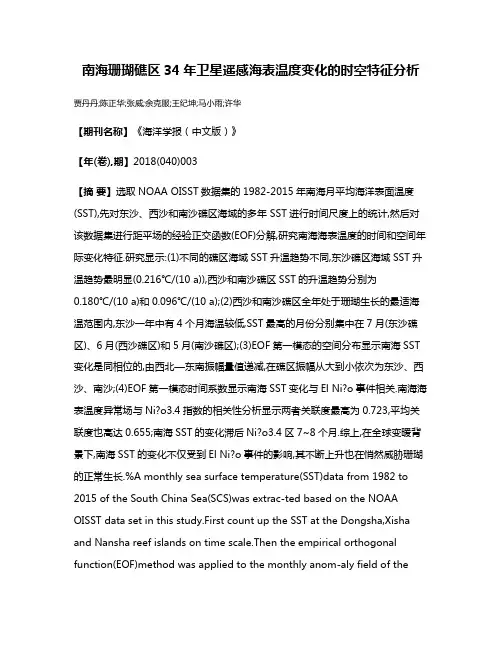 南海珊瑚礁区34年卫星遥感海表温度变化的时空特征分析