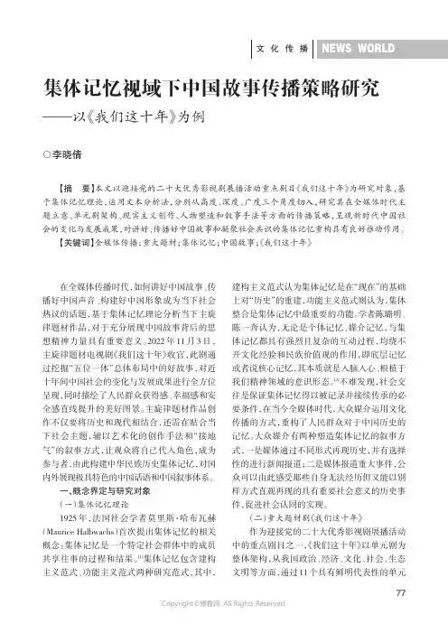 集体记忆视域下中国故事传播策略研究——以《我们这十年》为例
