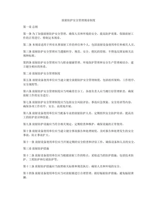 放射防护安全管理规章制度