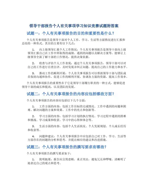 领导干部报告个人有关事项学习知识竞赛试题附答案