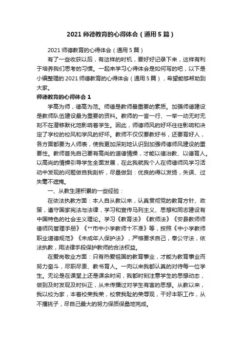 2021师德教育的心得体会（通用5篇）