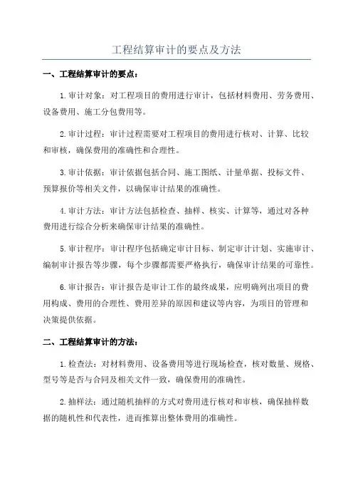 工程结算审计的要点及方法