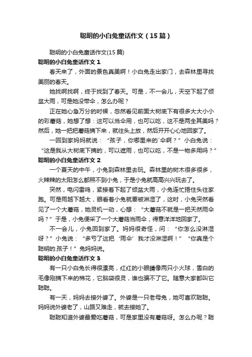 聪明的小白兔童话作文（15篇）